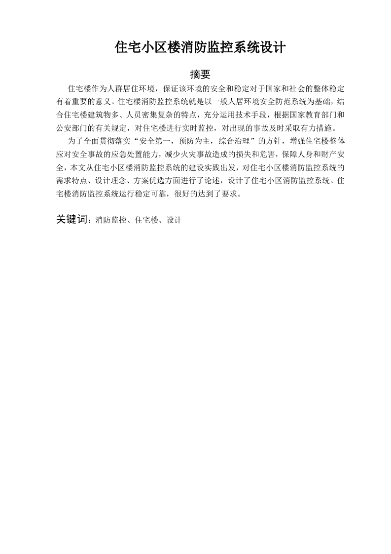 住宅小区楼消防监控系统设计-知知文库