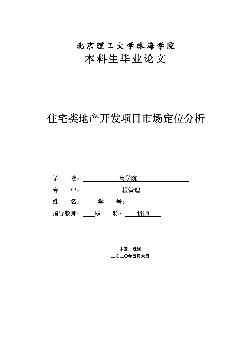 住宅类地产开发项目市场定位分析-知知文库