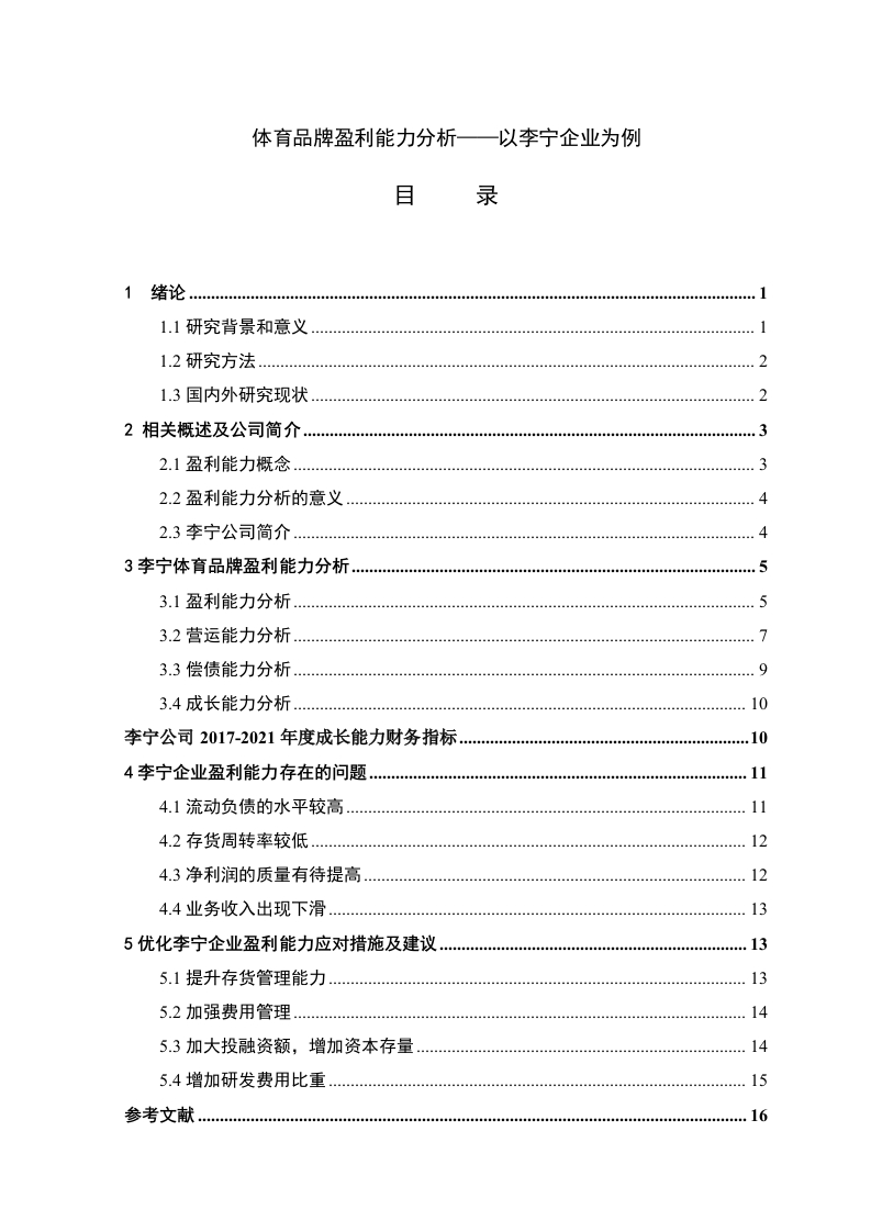 体育品牌盈利能力分析——以李宁企业为例-知知文库
