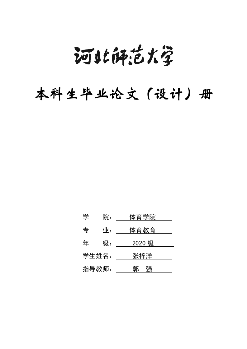 体育教育专业课融入课程思政的教案设计----以排球扣球为例-知知文库