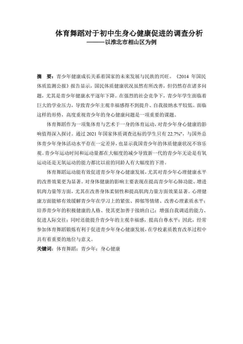体育舞蹈对于初中生身心健康促进的调查分析——以淮北市相山区为例-知知文库