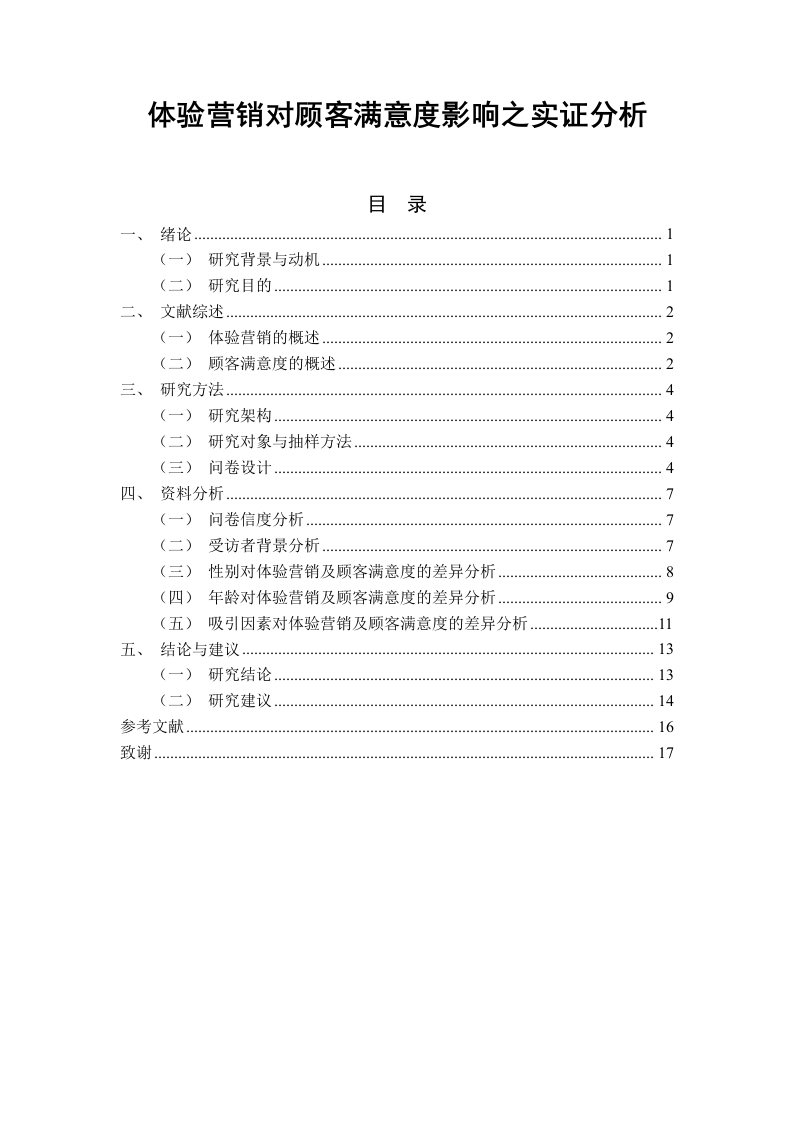 体验营销对顾客满意度影响之实证分析——以人山人海国际美食会星河城店为例-知知文库