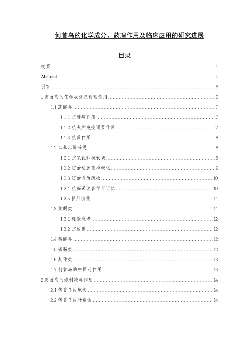 何首乌的化学成分、药理作用及临床应用的研究进展-知知文库