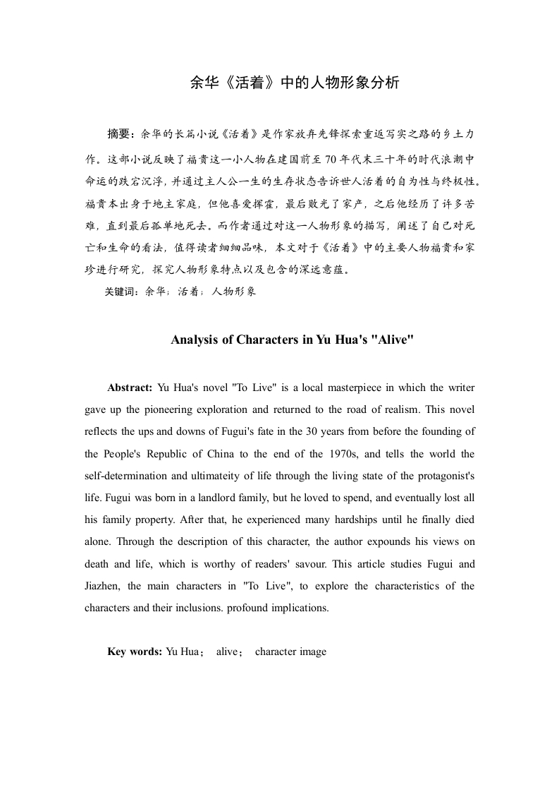 余华《活着》中的人物形象分析-知知文库