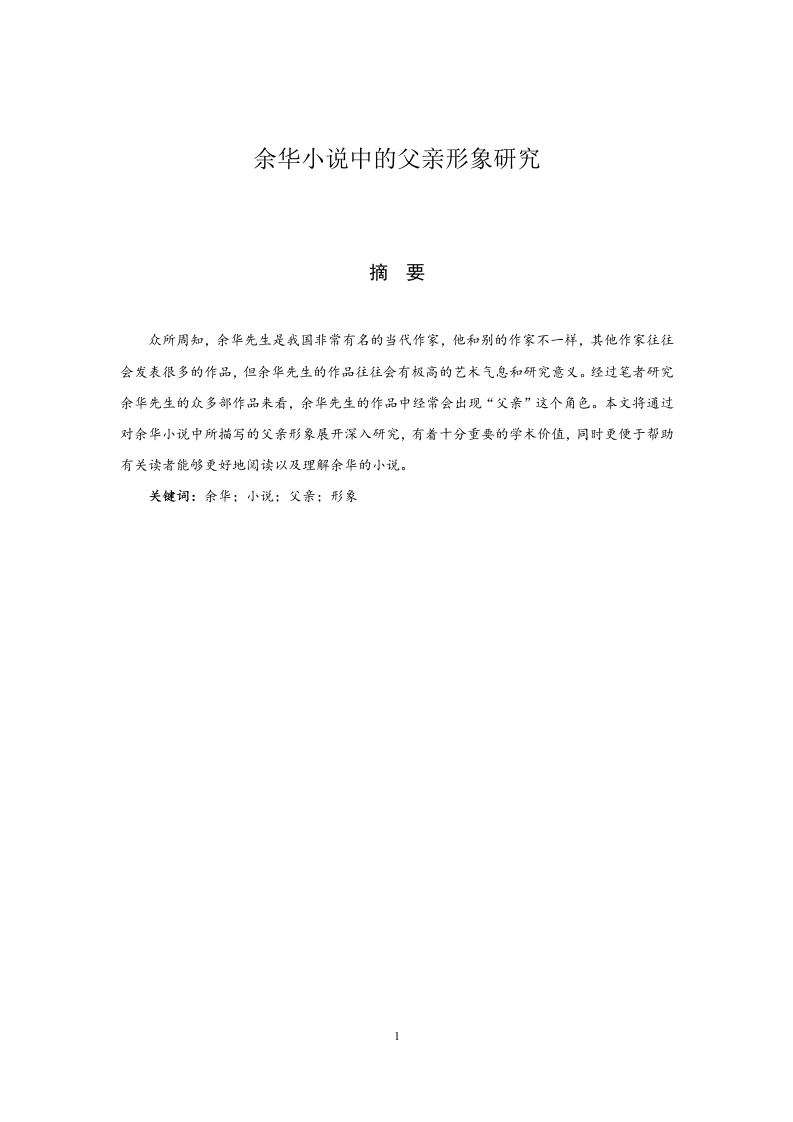 余华小说中的父亲形象研究-知知文库