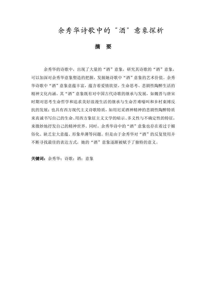 余秀华诗歌中的“酒”意象探析-知知文库