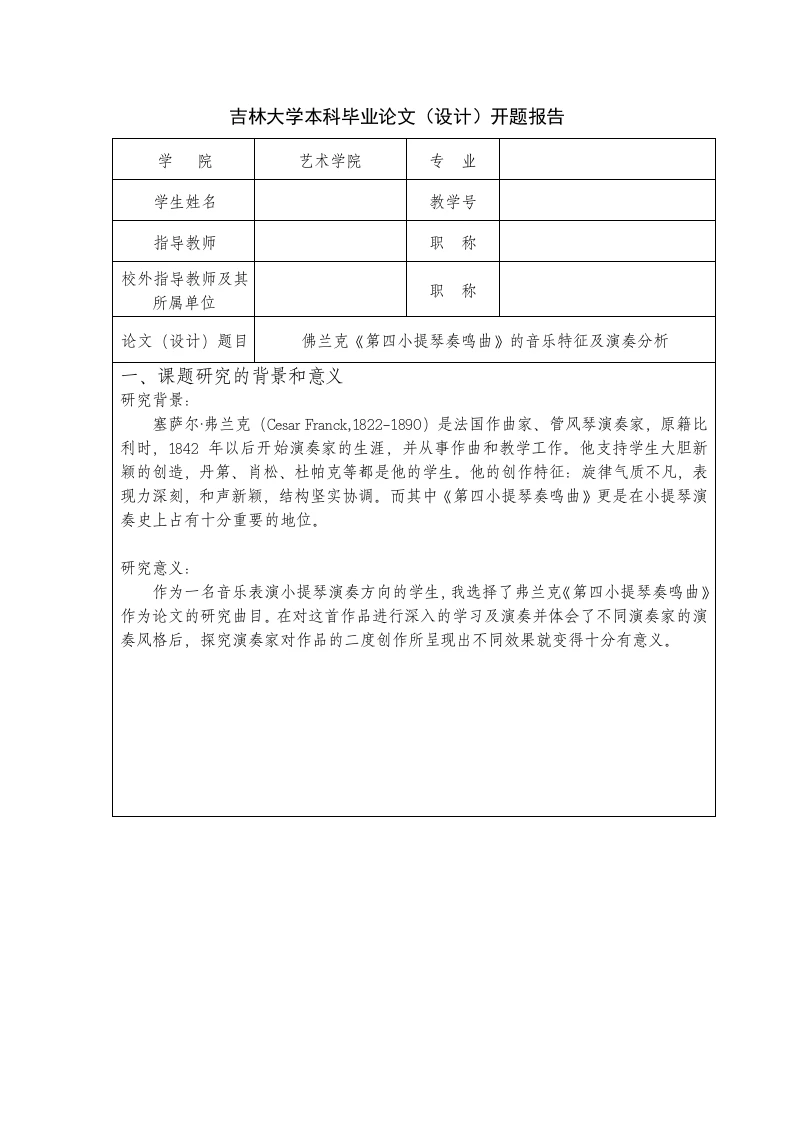 佛兰克《第四小提琴奏鸣曲》的音乐特征及演奏分析(开题)-知知文库