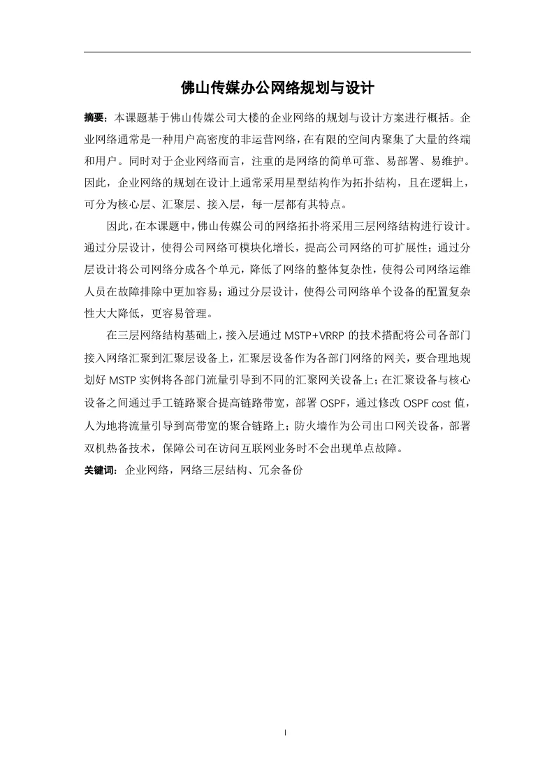 佛山传媒办公网络规划与设计-知知文库