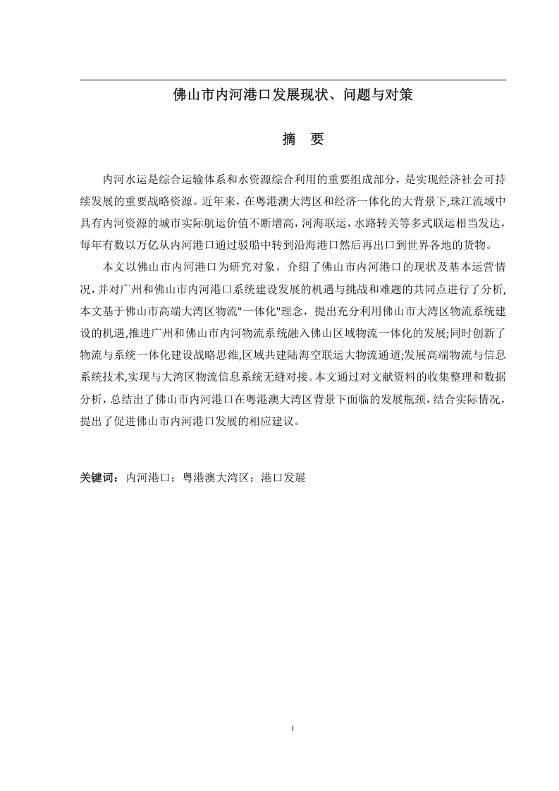 佛山市内河港口发展现状、问题与对策-知知文库