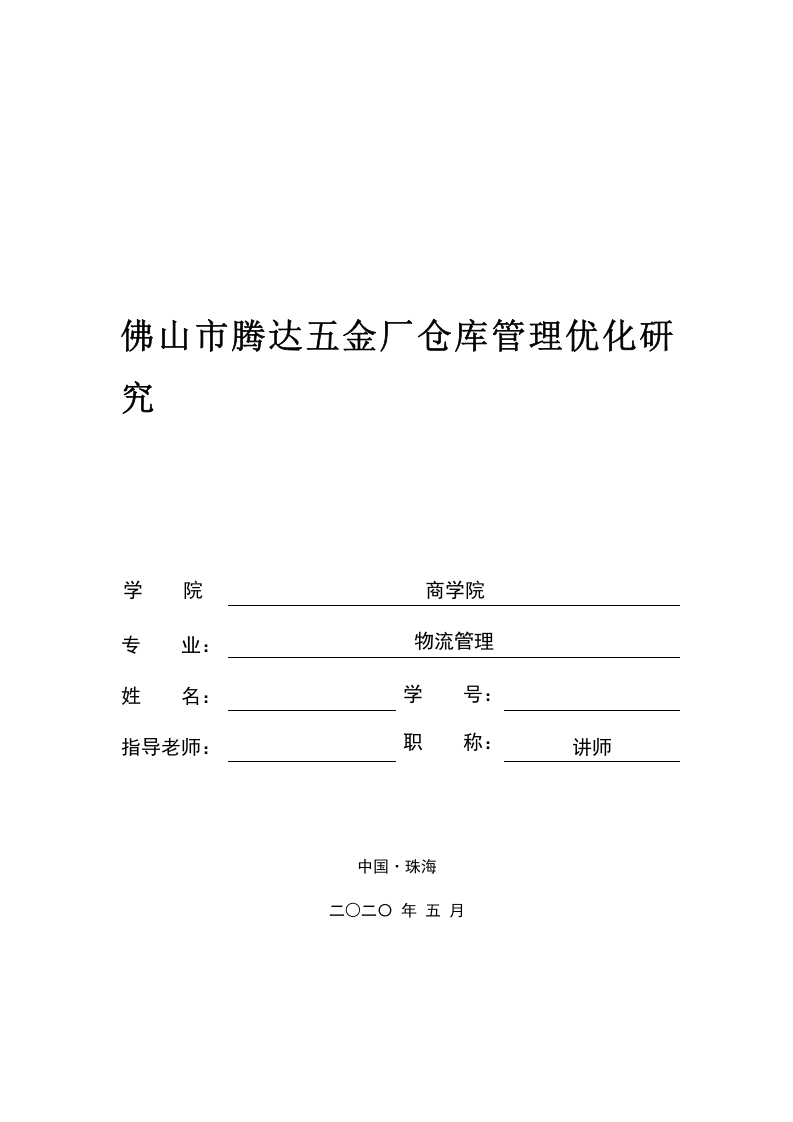 佛山市腾达五金厂仓库管理优化研究-知知文库