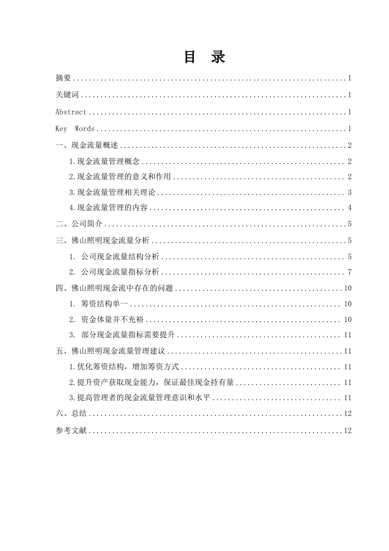 佛山照明现金流量管理分析-知知文库