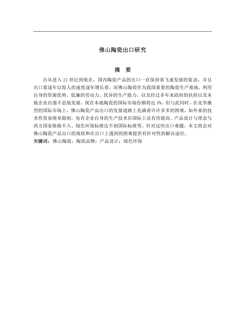 佛山陶瓷出口研究-知知文库