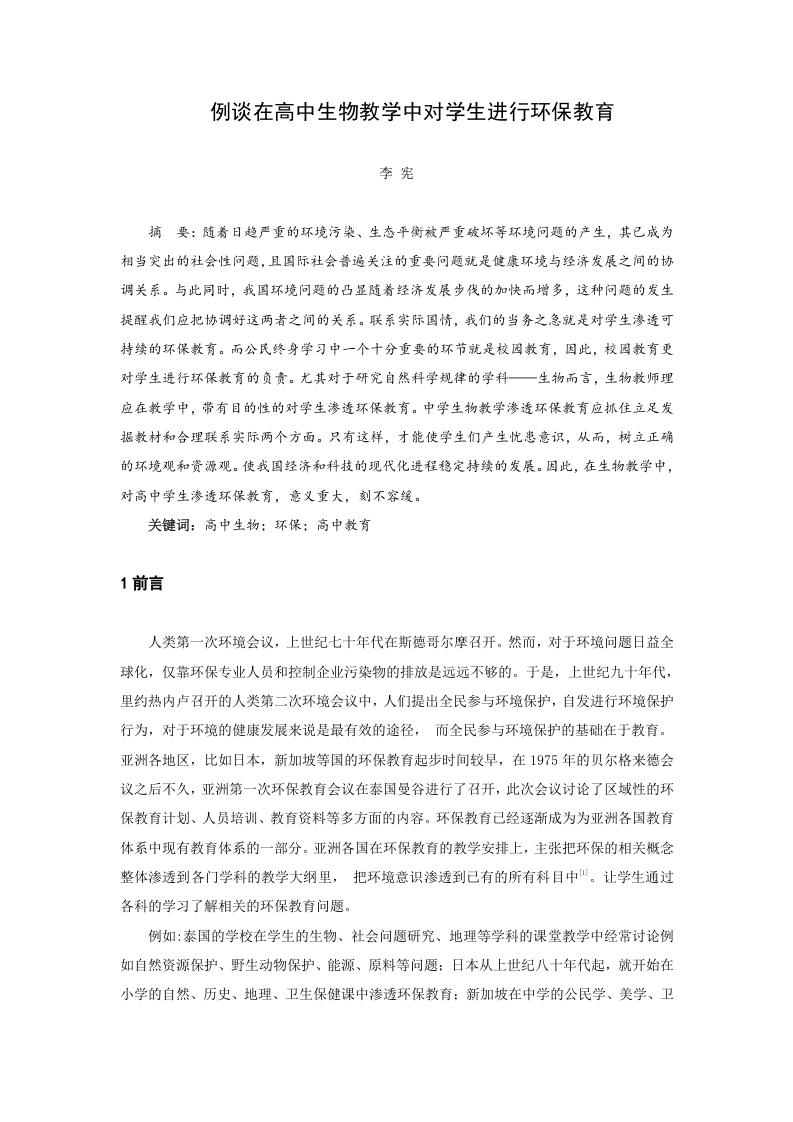 例谈在高中生物教学中对学生渗透环保教育-知知文库