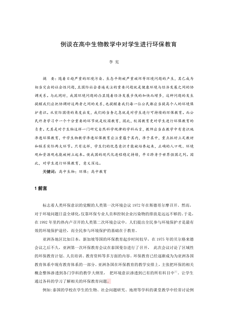 例谈在高中生物教学中对学生进行环保教育-知知文库