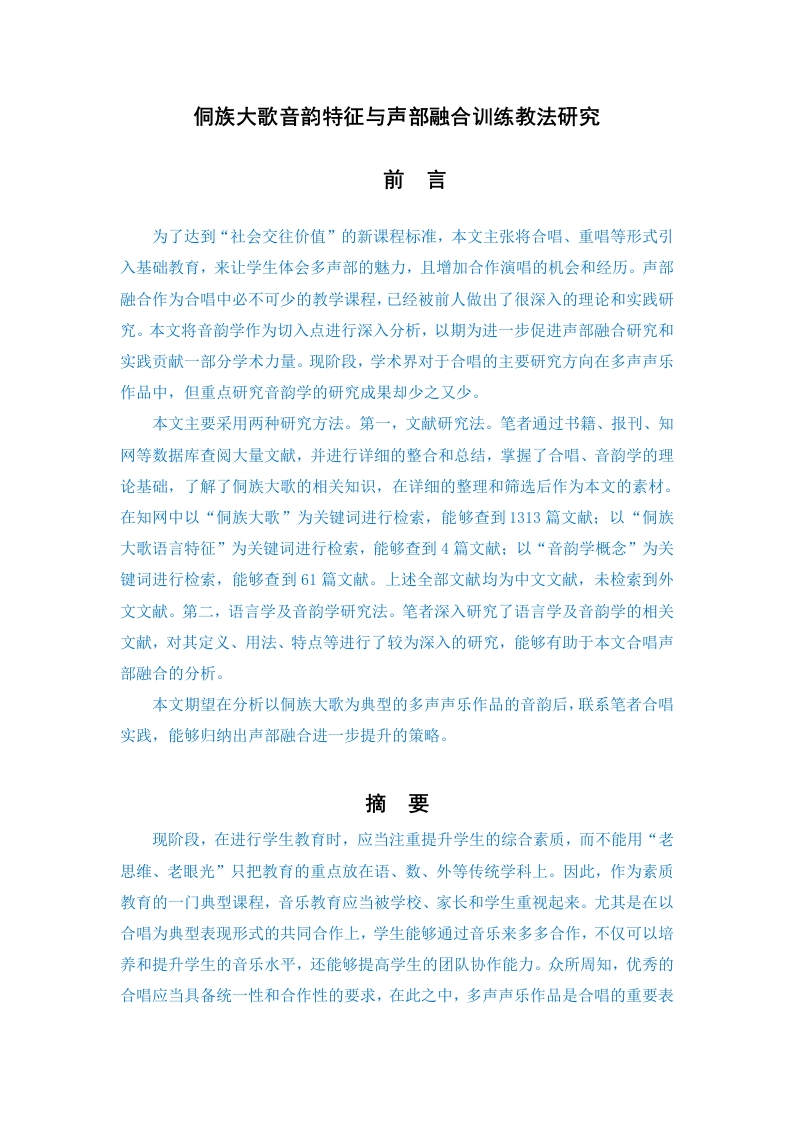 侗族大歌音韵特征与声部融合训练教法研究-知知文库