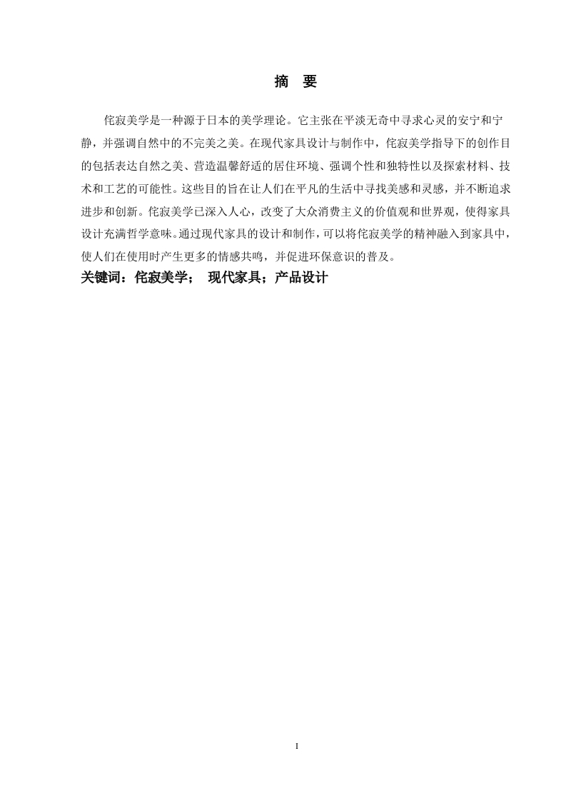 侘寂美学视阈下现代家具设计与制作-知知文库