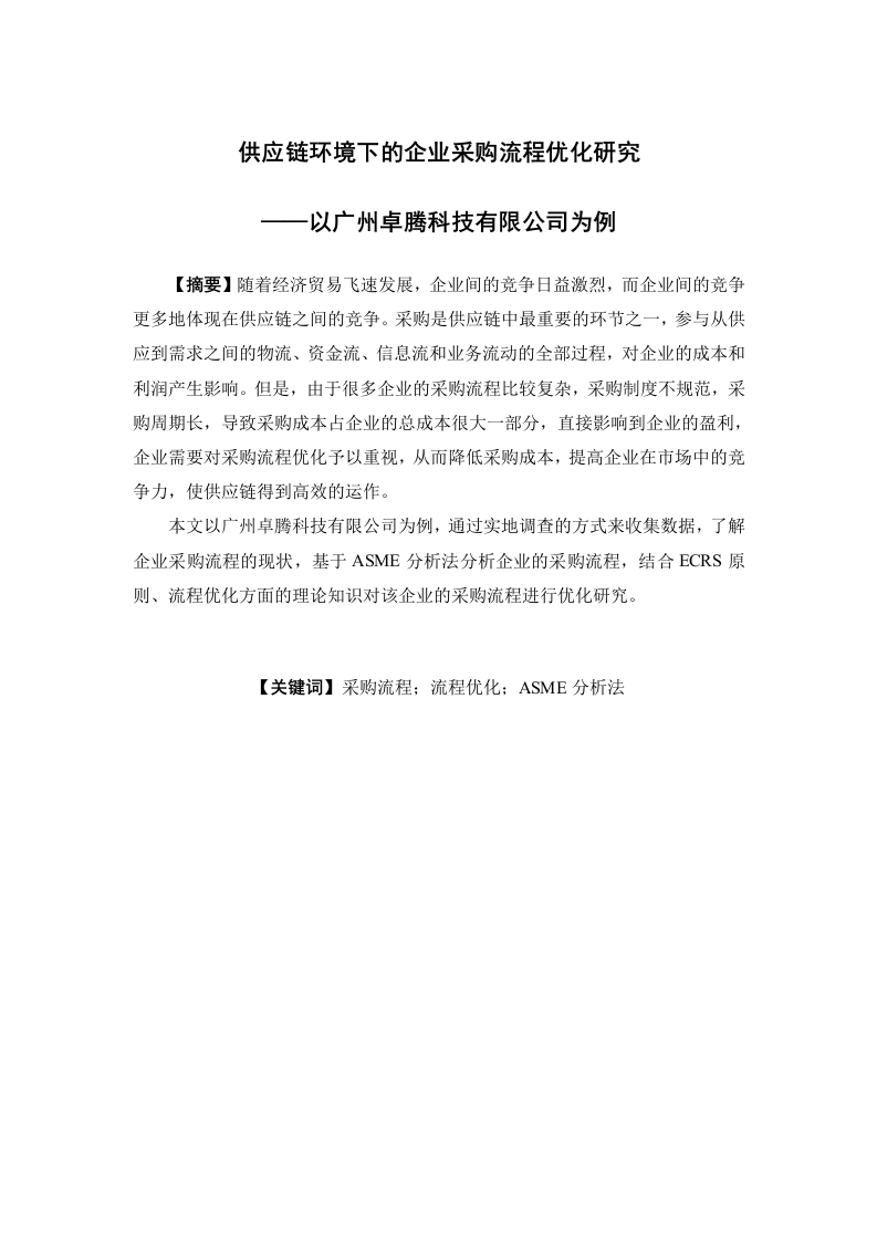 供应链环境下的企业采购流程优化研究——以广州卓腾科技有限公司为例-知知文库