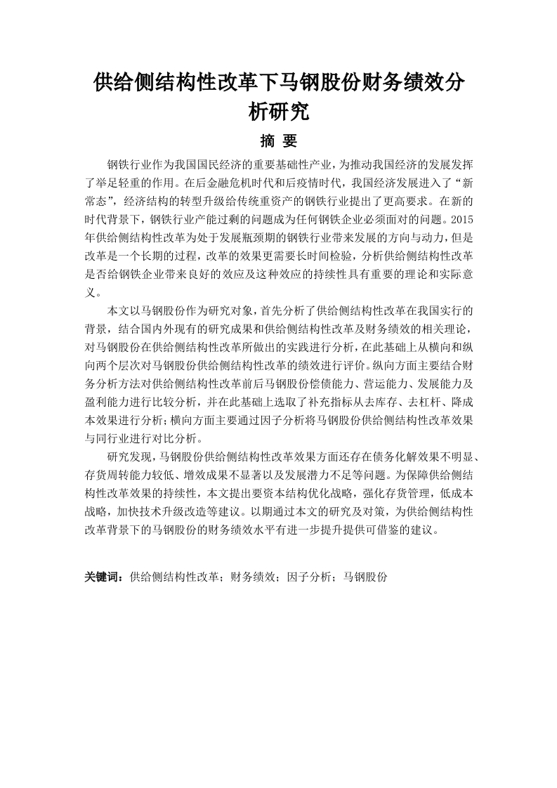 供给侧结构性改革下马钢股份财务绩效分析研究-知知文库