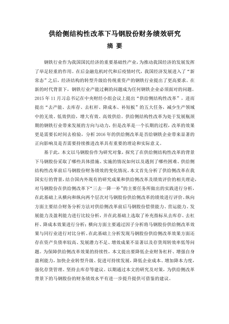 供给侧结构性改革下马钢股份财务绩效研究-知知文库