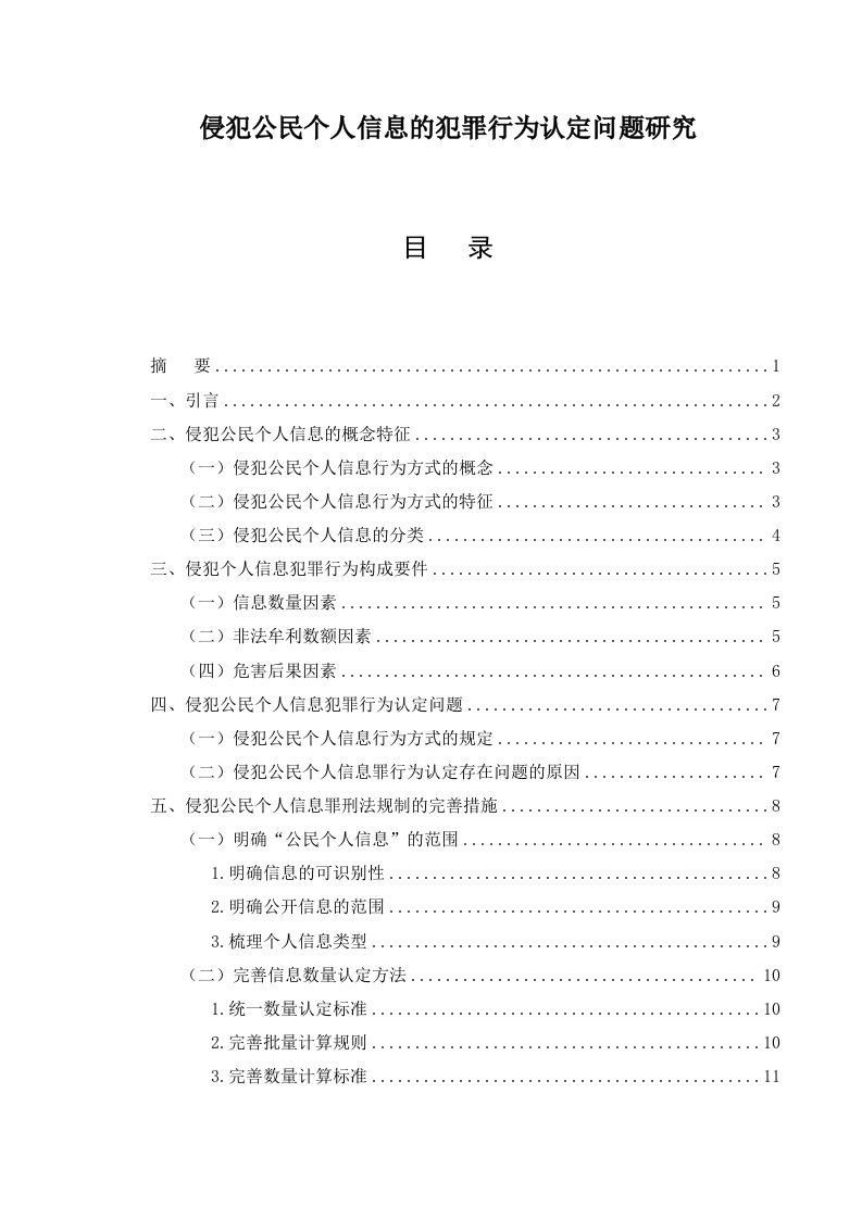 侵犯公民个人信息的犯罪行为认定问题研究-知知文库