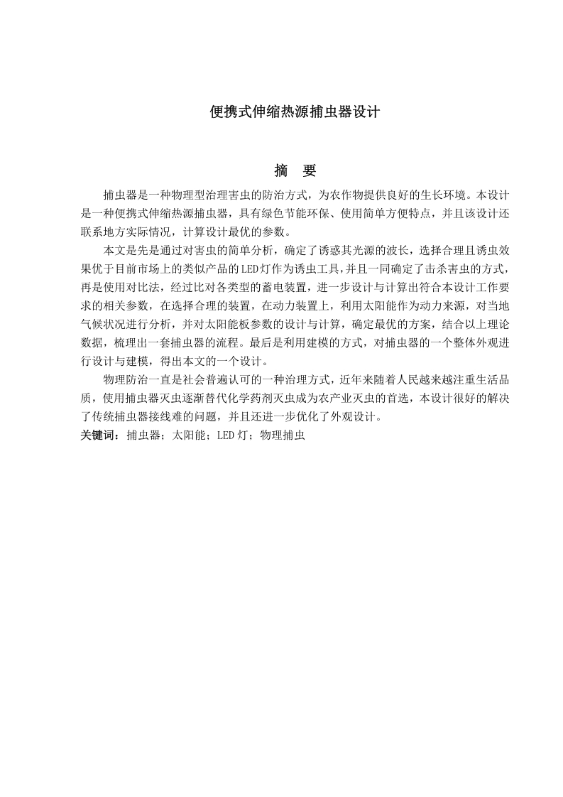便携式伸缩热源捕虫器设计-知知文库