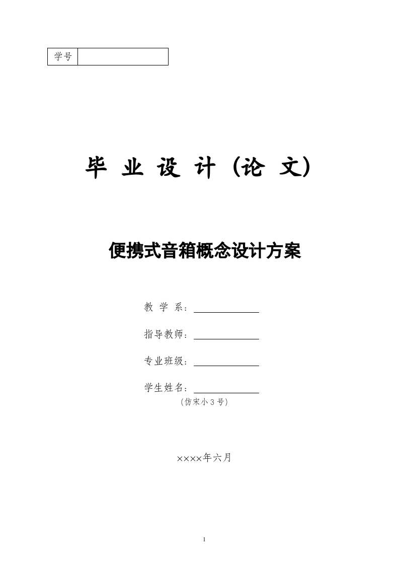 便携式音箱概念设计方案-知知文库