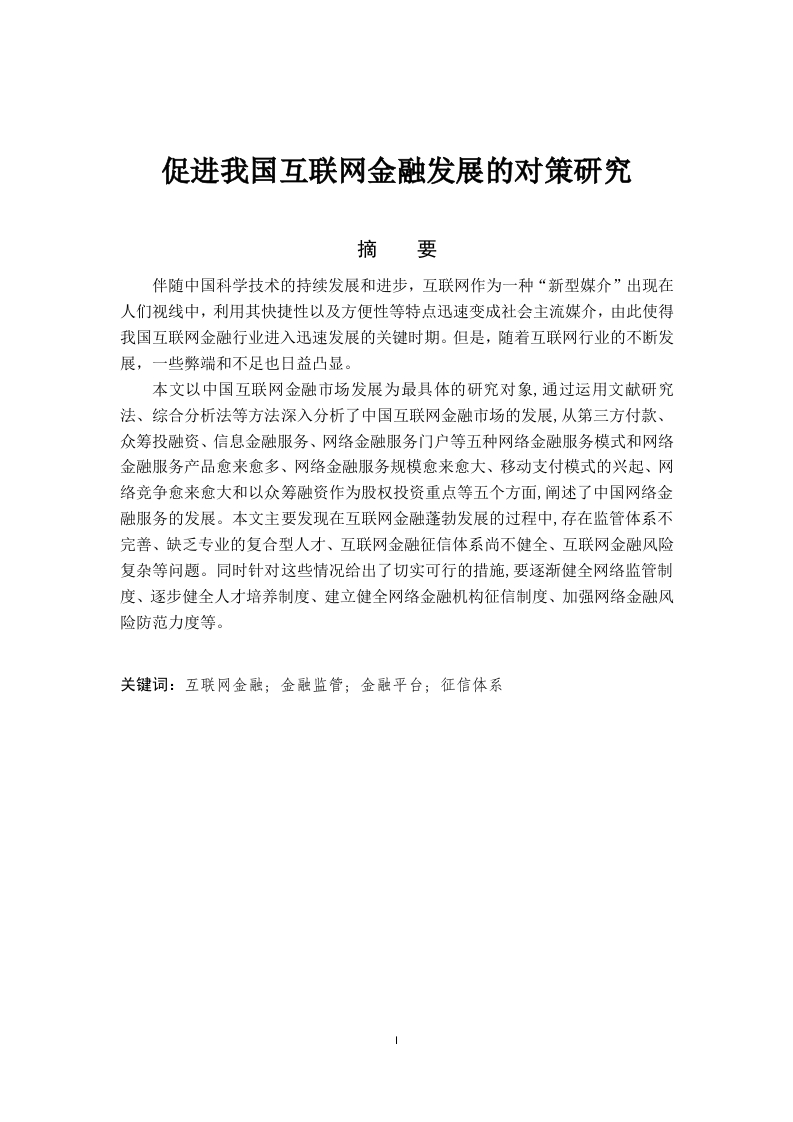 促进我国互联网金融发展的对策研究-知知文库