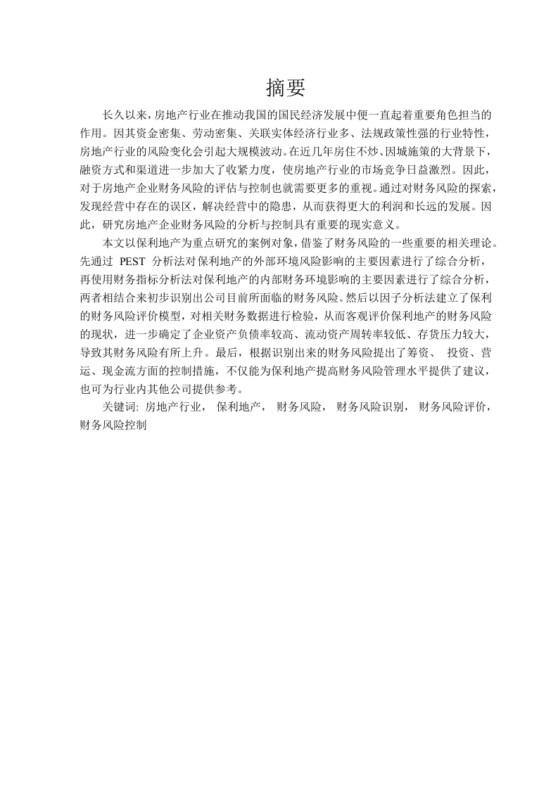 保利地产财务风险分析与防范-知知文库