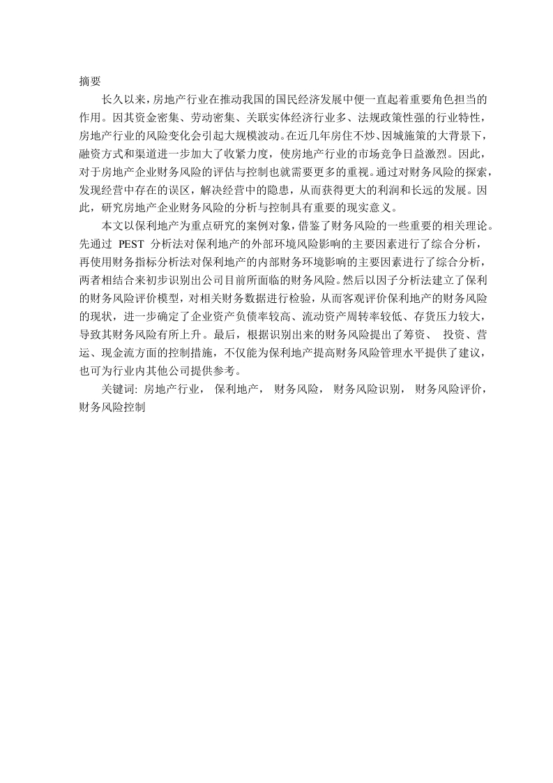 保利地产财务风险控制研究-知知文库