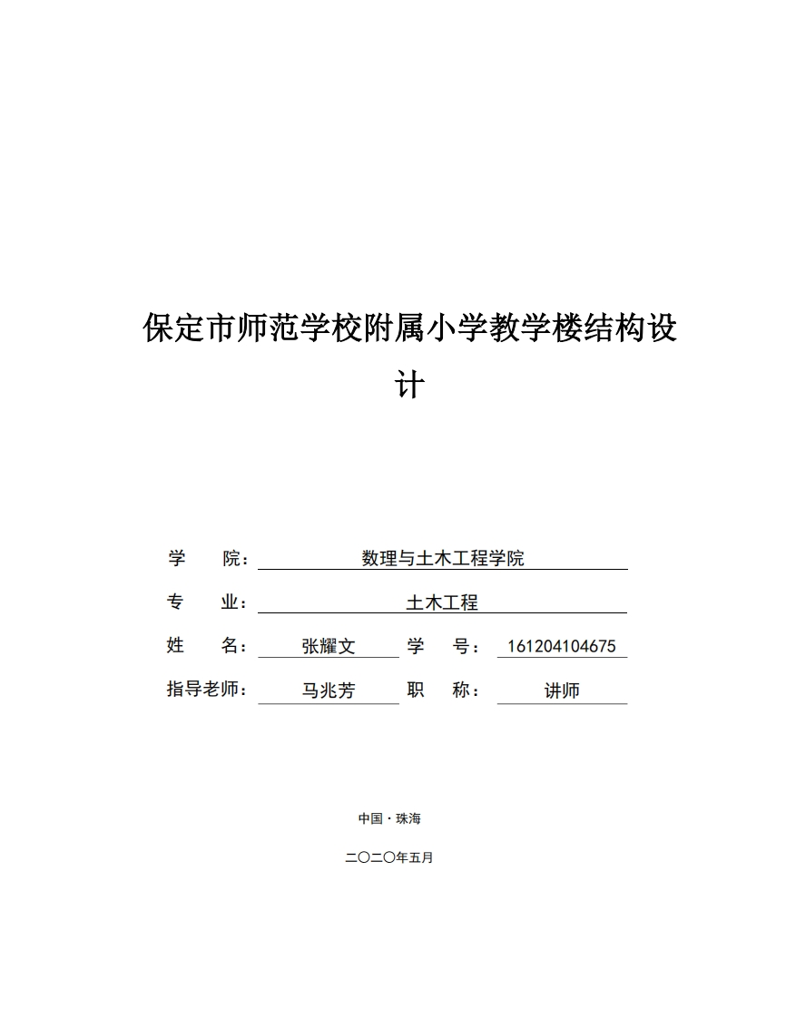 保定市师范学校附属小学教学楼结构设计-知知文库