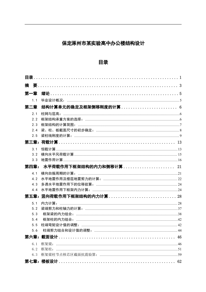 保定涿州市某实验高中办公楼结构设计-知知文库