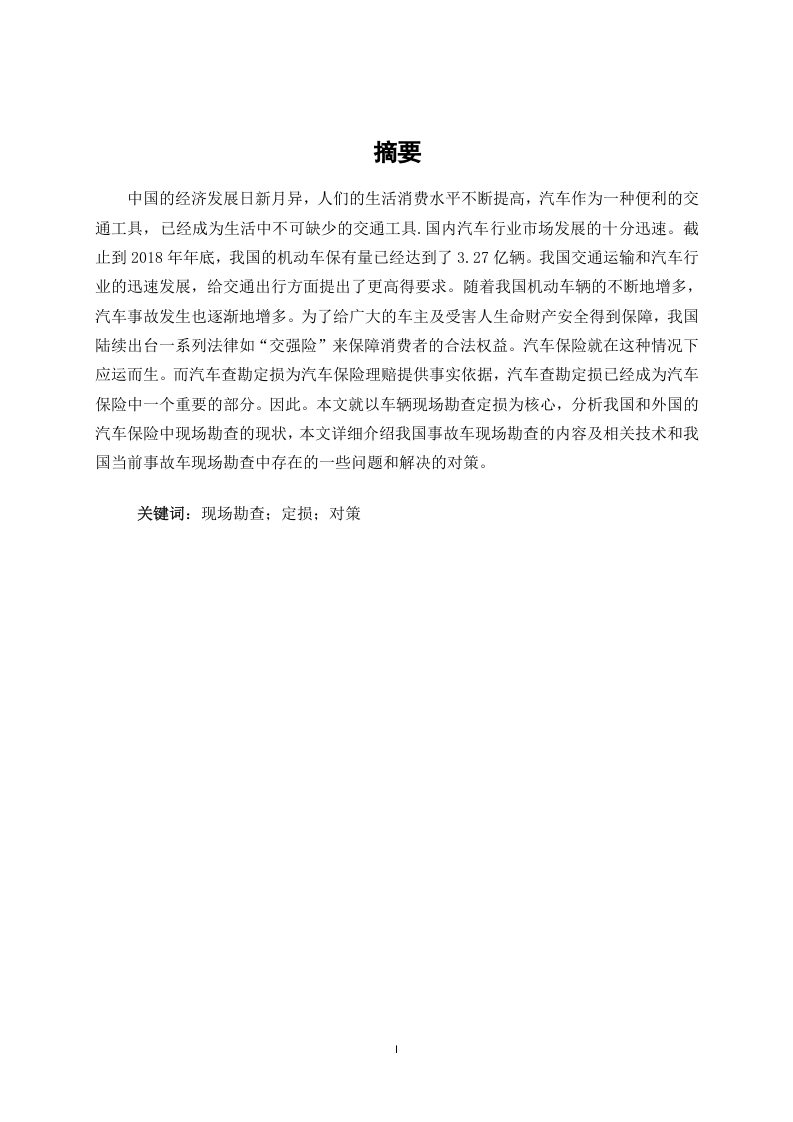 保险事故车现场勘查定损的现状分析及对策-知知文库