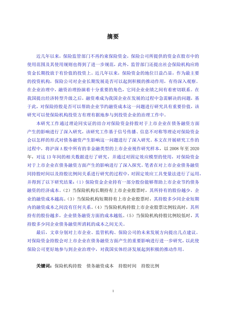保险机构持股行为对上市公司债务融资成本的影响路径研究-知知文库
