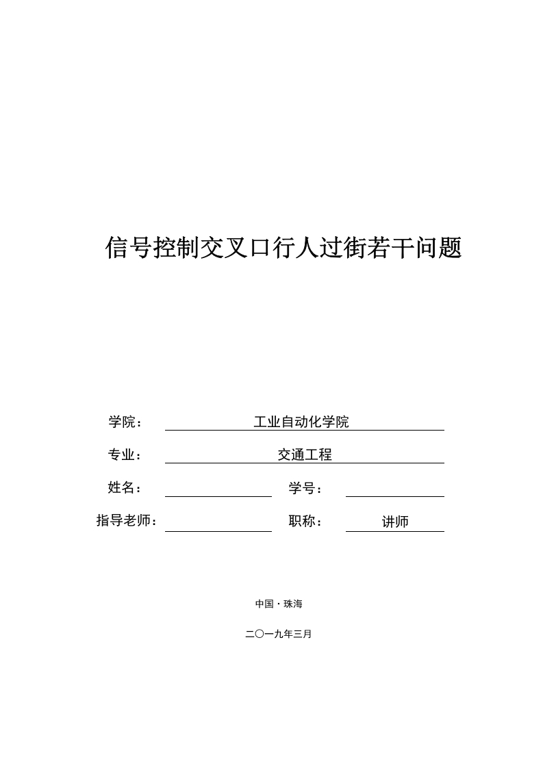 信号控制交叉口行人过街若干问题-知知文库