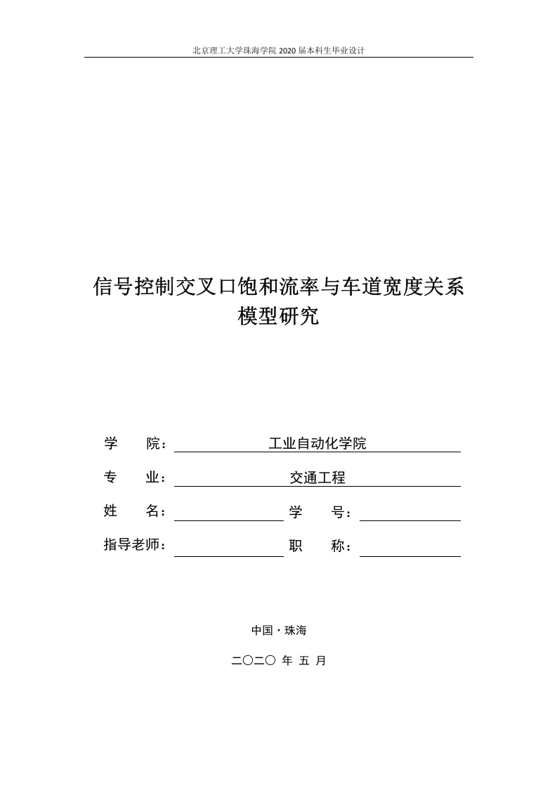 信号控制交叉口饱和流率与车道宽度关系模型研究-知知文库