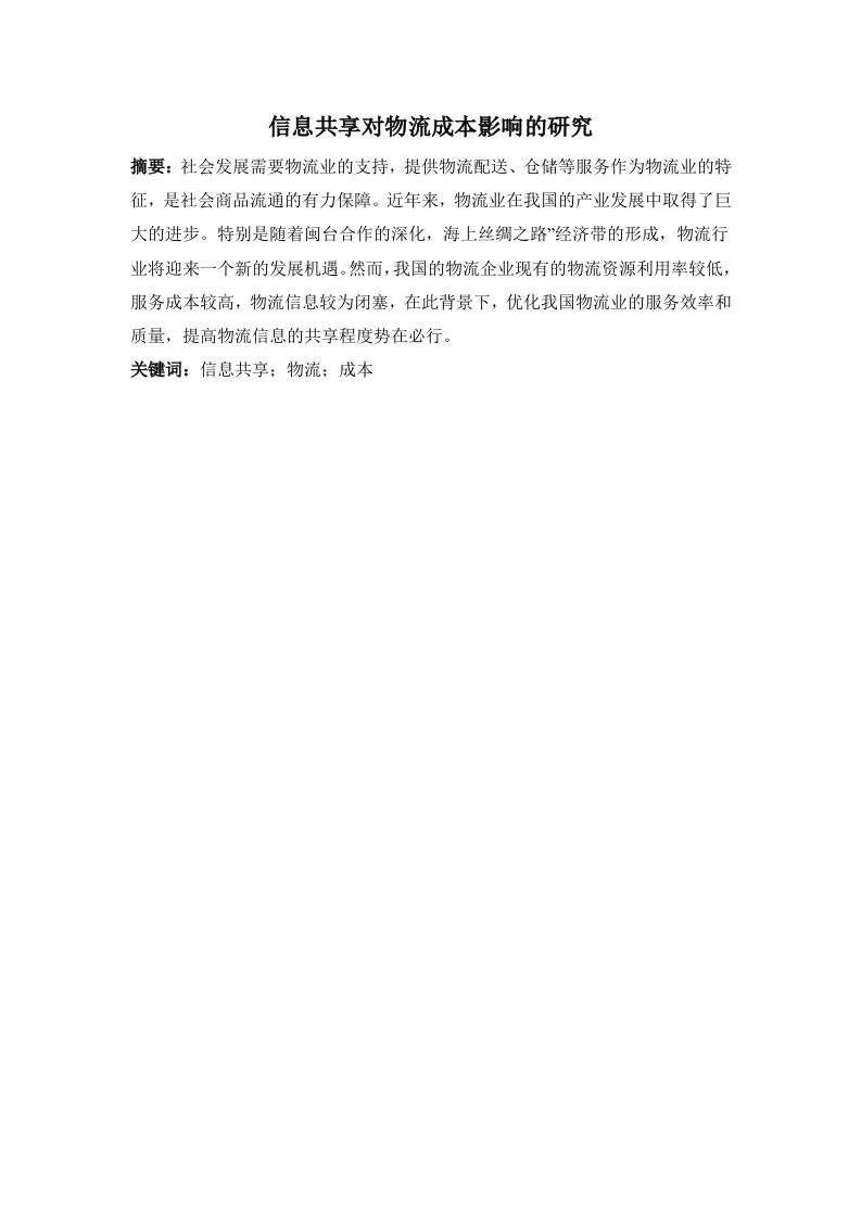 信息共享对物流成本影响的研究-知知文库