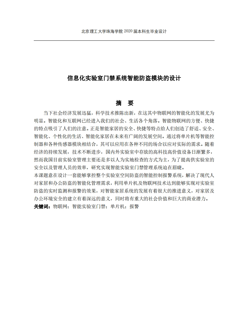 信息化实验室门禁系统智能防盗模块的设计-知知文库