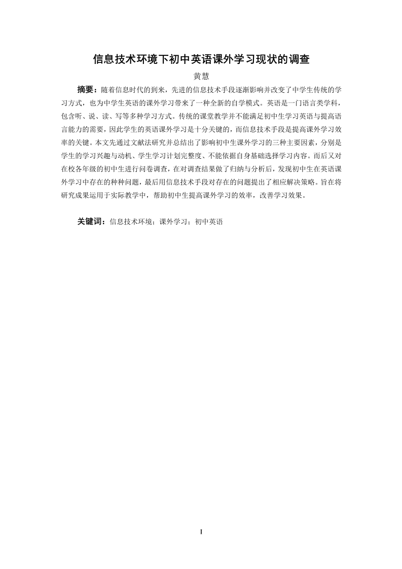 信息技术环境下初中英语课外学习现状的调查-知知文库