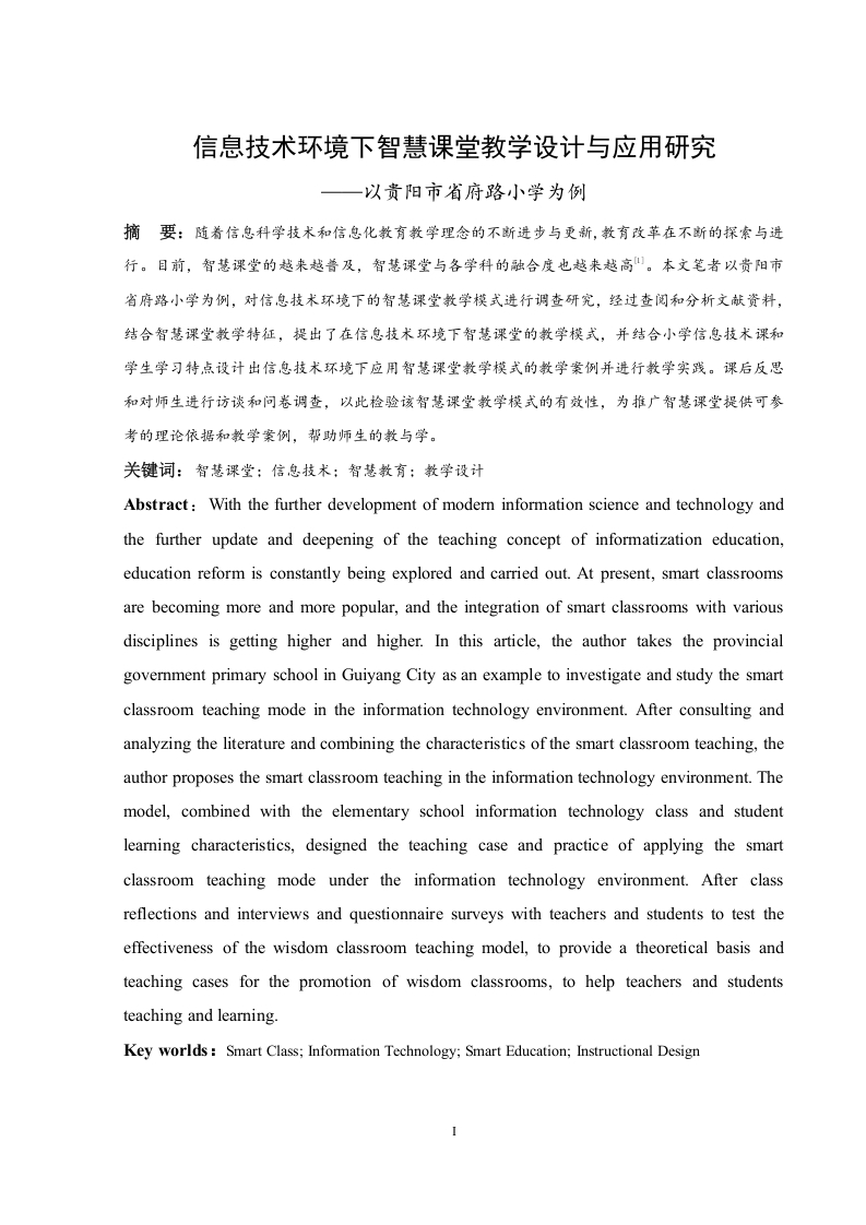 信息技术环境下智慧课堂教学设计与应用研究--以贵阳市省府路小学为例-知知文库