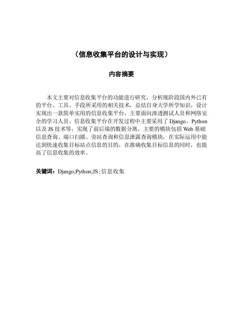 信息收集平台的设计与实现-知知文库