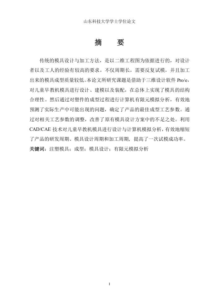 借助于三维设计软件Proe对儿童早教机模具进行设计建模以及装配-知知文库