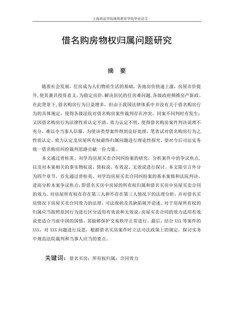借名购房物权归属问题研究-知知文库