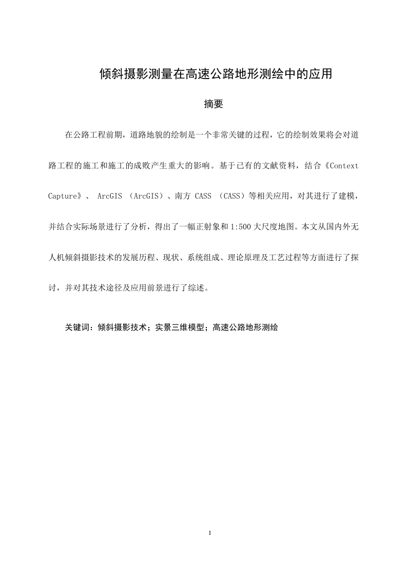 倾斜摄影测量在高速公路地形测绘中的应用-知知文库
