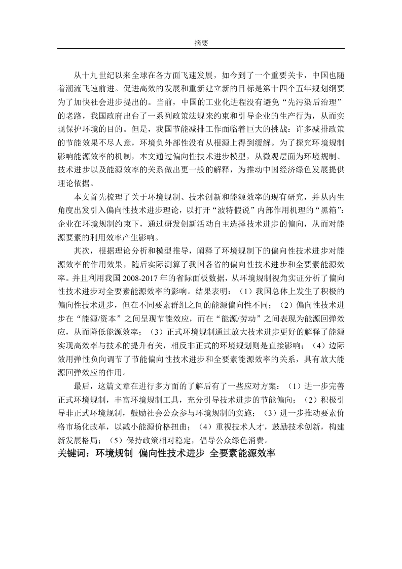 偏向性技术进步对能源效率的影响机制-知知文库