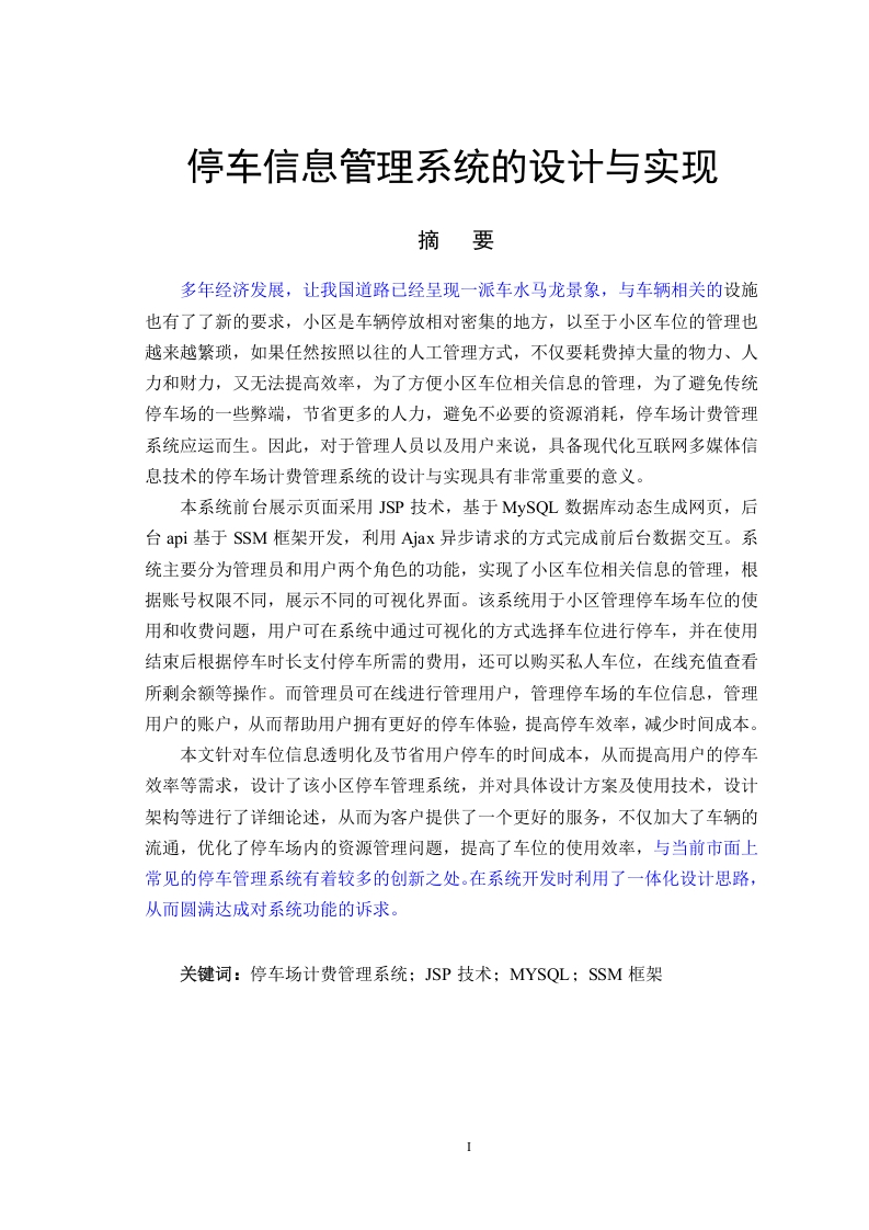 停车信息管理系统的设计与实现-知知文库