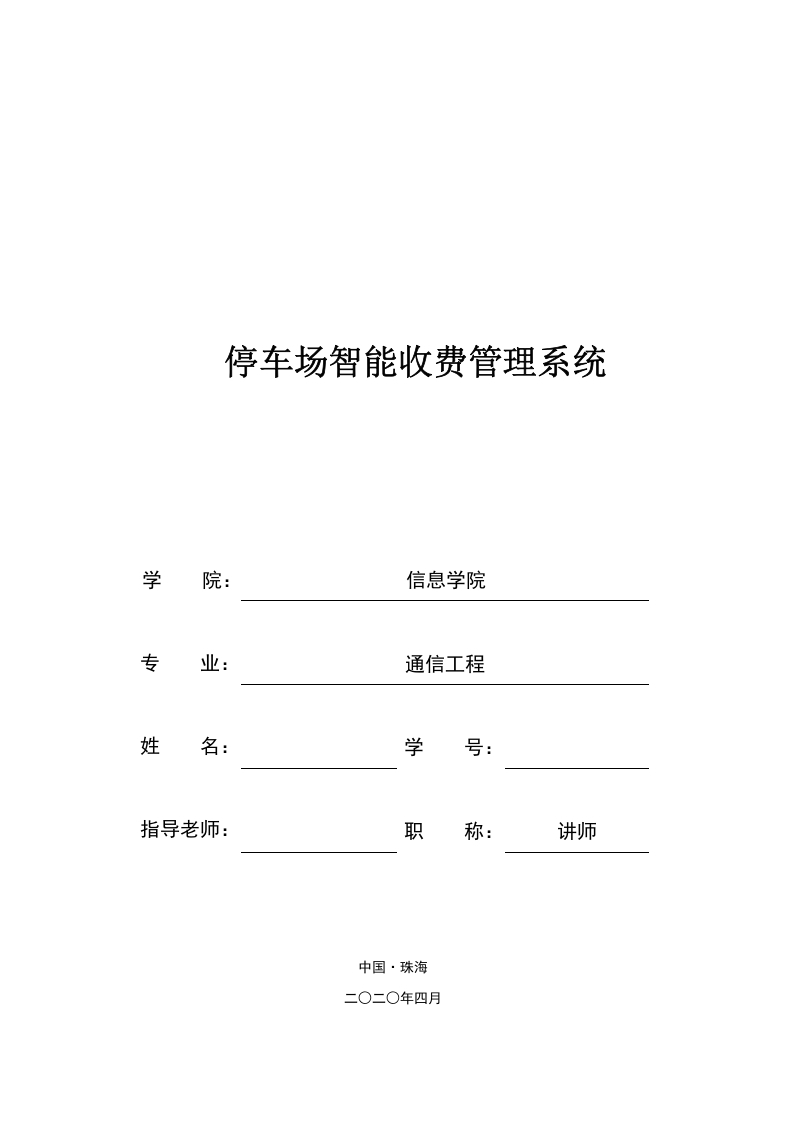 停车场智能管理收费系统-知知文库