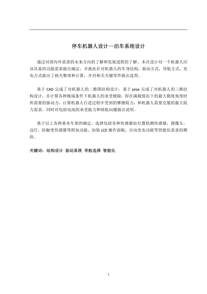 停车机器人设计--泊车系统结构设计-知知文库