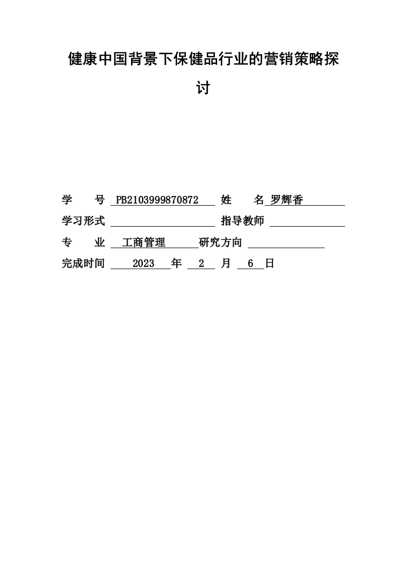 健康中国背景下保健品行业的营销策略探讨-知知文库