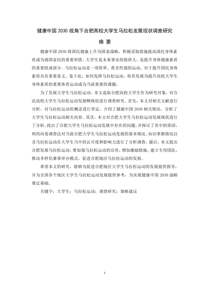 健康中国2030视角下合肥高校大学生马拉松发展现状调查研究-知知文库