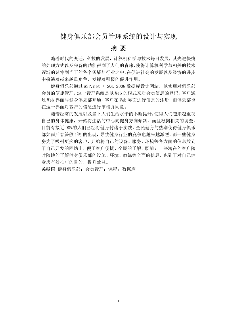 健身俱乐部会员管理系统的设计与实现-知知文库